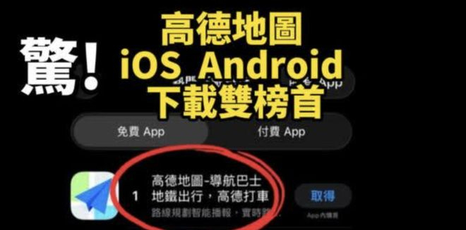 高德地图成台湾App下载的双榜首。图片来源：社交媒体截图