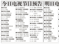 电视节目预告