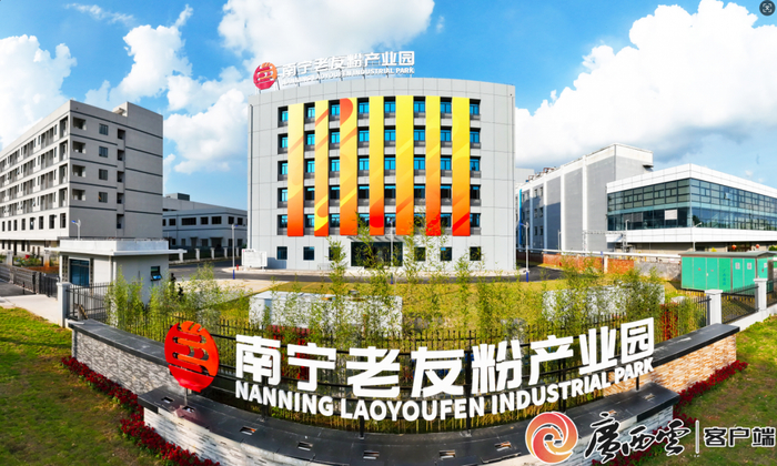 南宁老友粉产业园是南宁老友粉产业集聚和创新发展的重要载体。通讯员 潘志安 摄