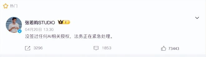 图注：多个明星辟谣“AI授权”