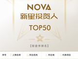投中2025年度Nova·新星投资人榜单发布