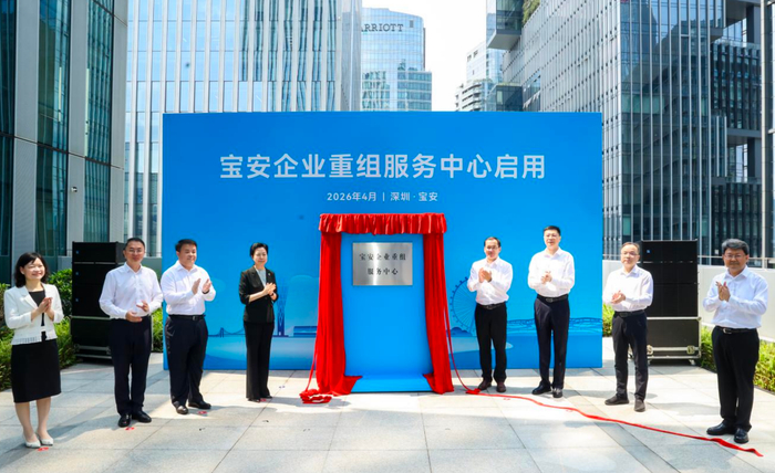 宝安企业重组服务中心揭牌。