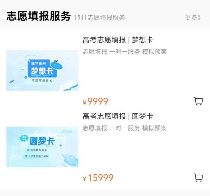 峰学未来1v1志愿填报服务收费情况/图源：峰阅优学