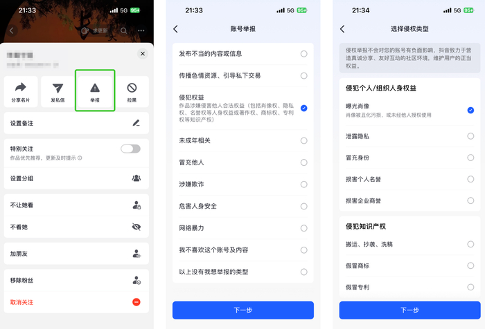 图：用户可进入涉嫌侵权的账号主页直接发起侵权举报