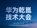 华为乾崑发布车载黑科技汇总：WEWA 2.0 架构领衔 10 大核心技术