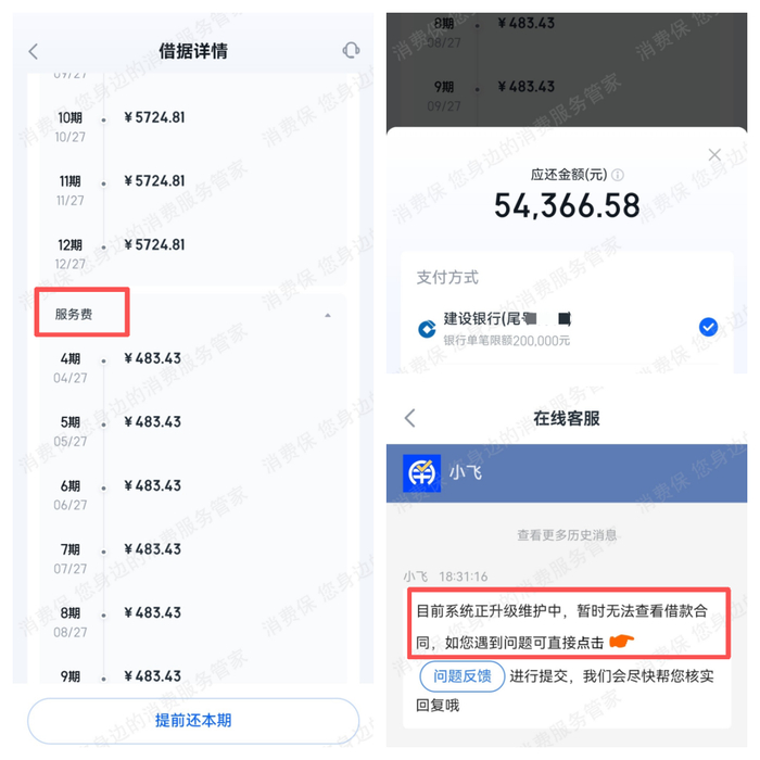 消费者提供的分期还款截图