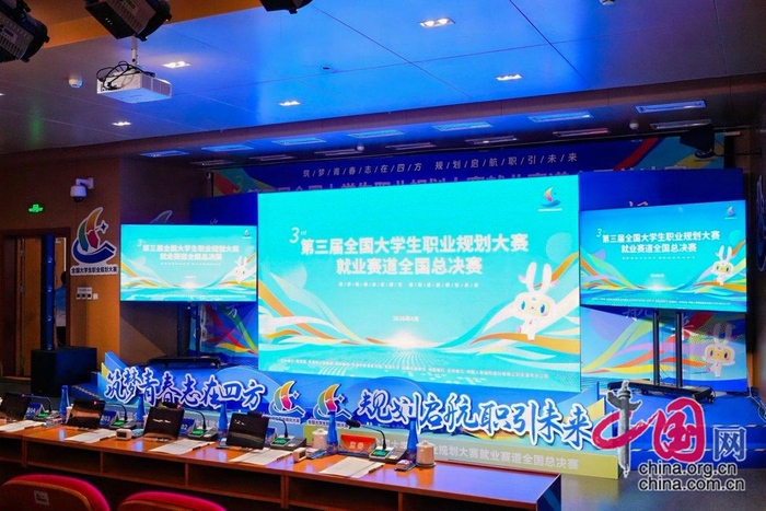 第三届全国大学生职业规划大赛总决赛在天津开赛。主办方供图