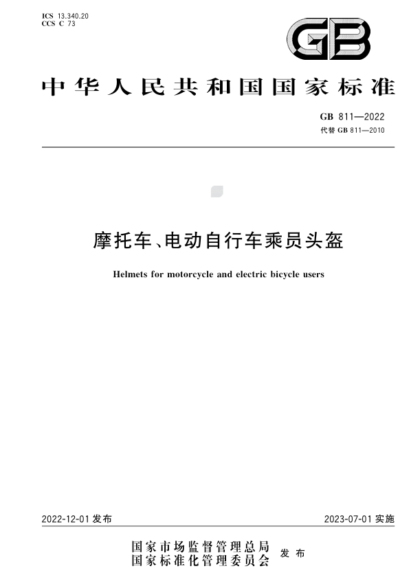 ▲GB 811—2022《摩托车、电动自行车乘员头盔》