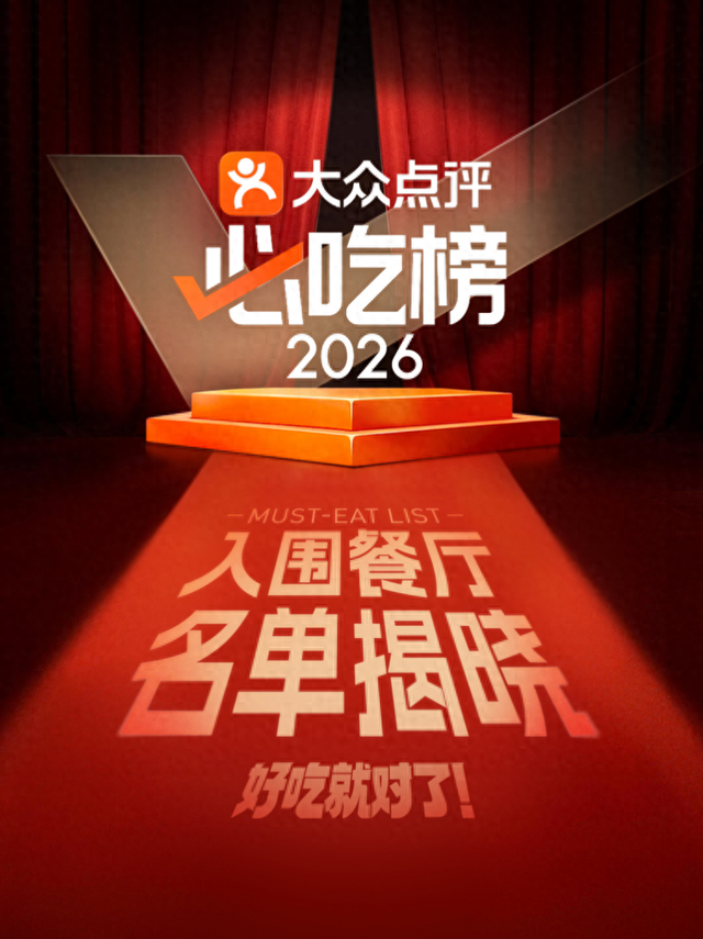 2026大众点评“必吃榜”入围名单揭晓。（图源：大众点评）