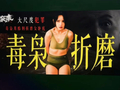 剧宣海报拿“囚禁、灌药”当卖点，爱奇艺广告画面引争议，客服回应“核实后会处理”