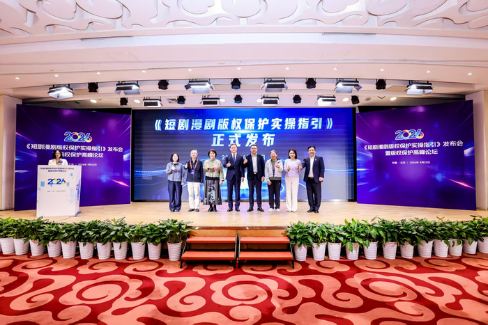 图注:《短剧漫剧版权保护实操指引》正式发布专家合影