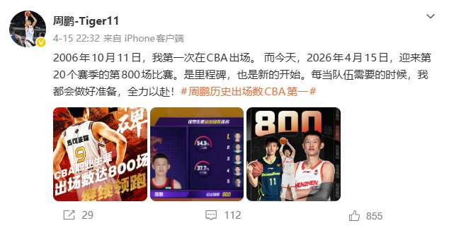 周鹏社媒转发“800场”里程碑海报