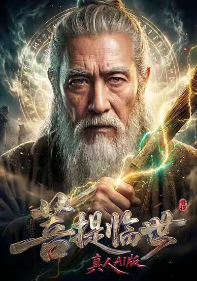  AI剧《菩提临世真人AI版》（图源：红果短剧）