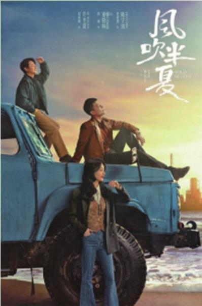     《风吹半夏》海报。图据电视剧风吹半夏官方微博