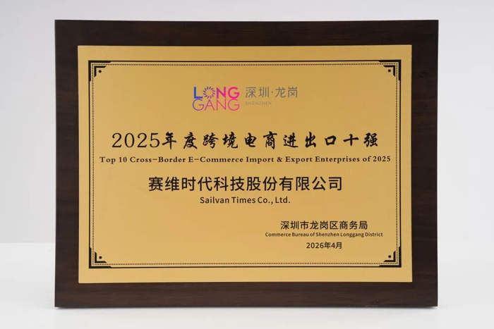 ▲“2025年度跨境电商进出口十强”牌匾