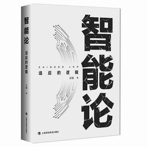 《智能论：适应的逻辑》，王培著，上海科技教育出版社2025年12月出版，定价：98元