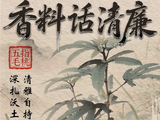 香料话清廉丨五指毛桃：深扎沃土 清雅自持