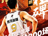周鹏出场数“罗生门”：800场里程碑早已达成 缘何CBA统计有出入?