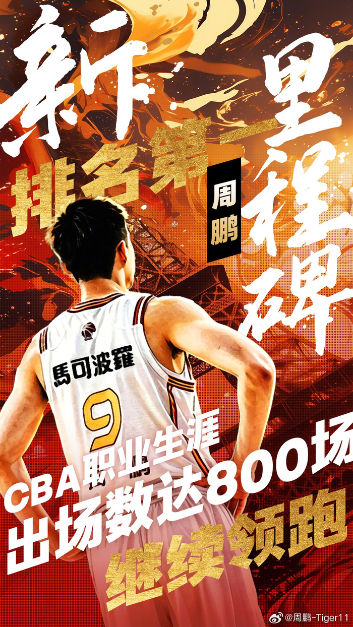 CBA常规赛第39轮，深圳在客场以104-96战胜新疆。此役，深圳男篮老将周鹏出场22分28秒7投4中，三分6中3，得到11分2篮板1抢断1盖帽。