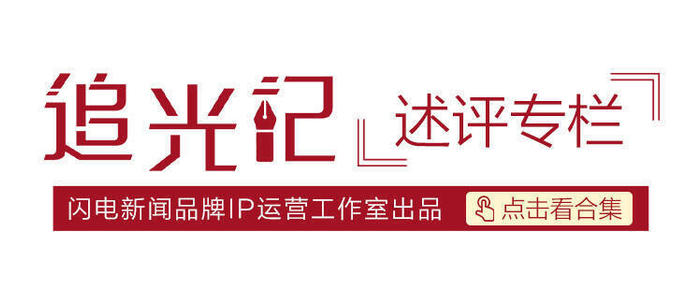 来源：闪电新闻编辑：董光强责编：刘玉良审校：彭芳主编：郭常宏