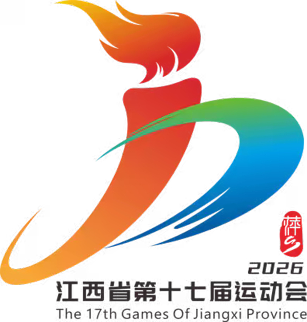 ▲江西省第十七届运动会会徽《星火跃动》