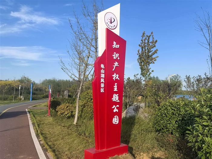 位于龟山湖风景区的知识产权主题公园一角。受访者供图