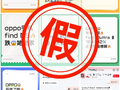 伪造订单截图收款后跑路！OPPO提醒：警惕低价购机诈骗陷阱
