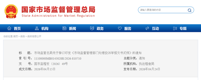 市场监管总局关于修订印发《市场监督管理