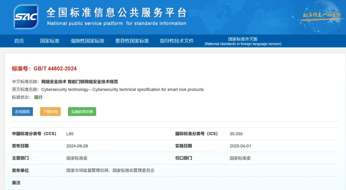 截图来源：全国标准信息公共服务平台​