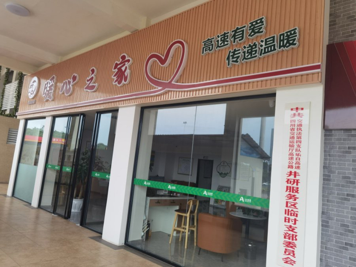 乐自高速井研服务区设立的“暖心之家”。（受访者供图）