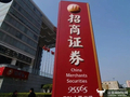招商证券内部提拔郑继翔出任首席信息官  今年57岁精通技术