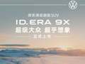 上汽大众 ID. ERA 9X 正式上市：全系四驱大六座 SUV，29.98 万-34.98 万元