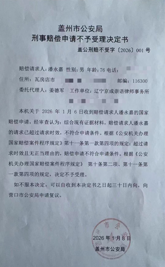 盖州市公安局作出的《不予受理决定书》。 受访者供图