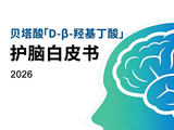 锚定全球脑健康战略高地 麦得发贝塔酸为全球脑健康提供“中国方案”