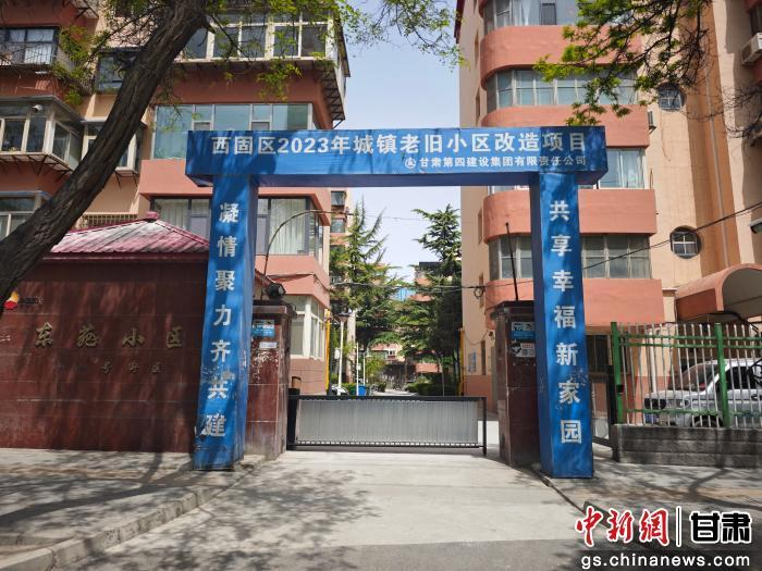   图为西固区东苑小区改造。 