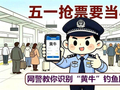五一抢票要当心 网警教你识别“黄牛”钓鱼网站