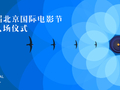 直播丨第十六届北京国际电影节闭幕式入场仪式