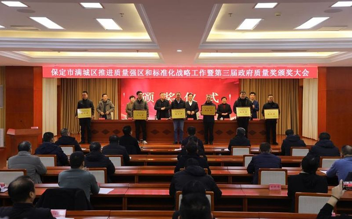 保定市满城区推进质量强区和标准化战略工作暨第三届政府质量奖颁奖大会。保定市质量检验协会供图