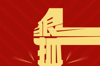 学习词典•树立和践行正确政绩观丨狠抓落实