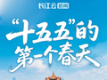 “十五五”的第一个春天