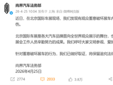 尚界汽车：北京车展有观众蓄意破坏展车内饰，造成车辆损伤，已取证！