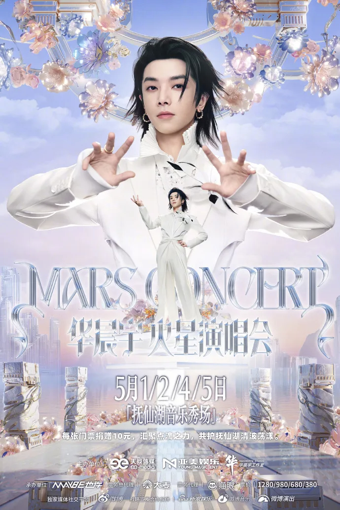 ▲华晨宇火星演唱会（玉溪站）海报