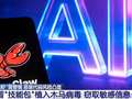 央视提醒警惕养龙虾风险！多款AI智能体技能包暗藏恶意代码