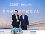 尊界将启 2.0 时代：江汽集团与华为终端签署联合创新合作协议