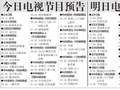 电视节目预告