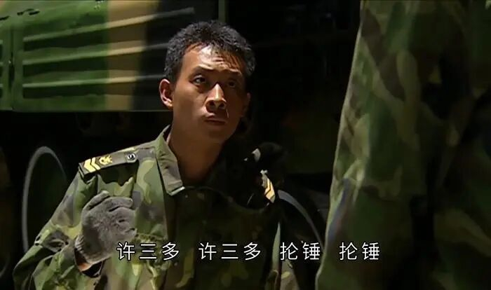 图片来源：电视剧《士兵突击》视频截图