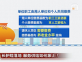 社保“第六险”缴费多少？享受哪些待遇？一文了解