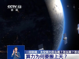 太空算力怎么算？未来如何影响你我生活？专家详解