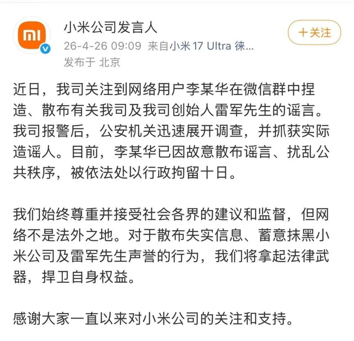 @小米公司发言人账号截图。