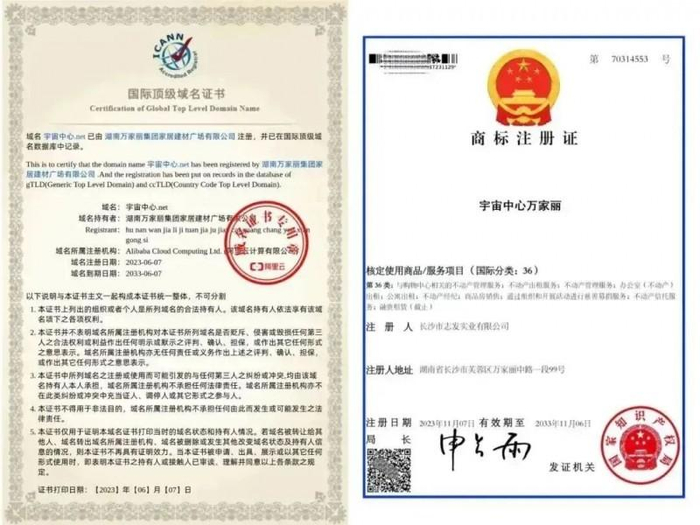 ▲“宇宙中心万家丽”国际顶级域名证书和商标注册证